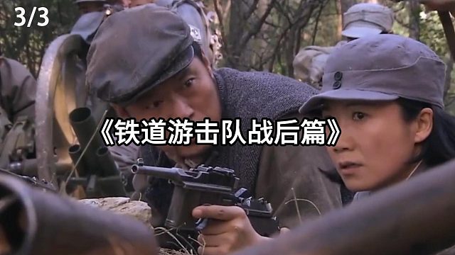 游击队攻打警备团  第3集