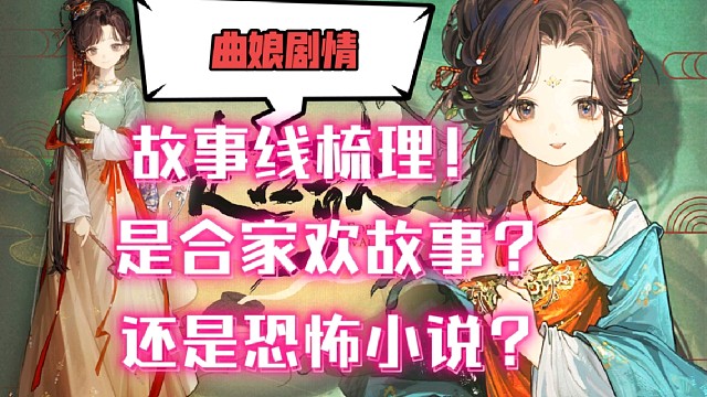 【重返未来1999】曲娘剧情到底讲了啥?是合家欢故事？还是恐怖小说？