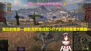 【坦克世界】湖邊的角逐一群臥龍鳳雛成就56TP史詩級離譜大翻盤