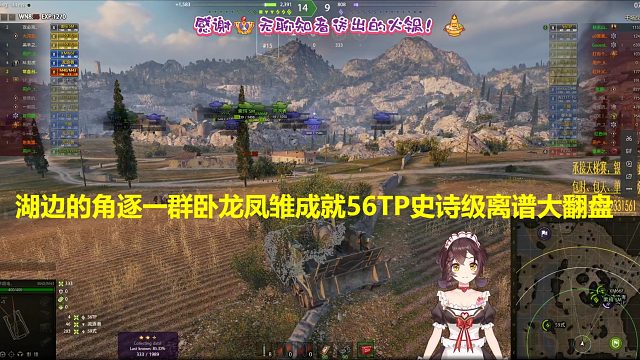 【坦克世界】湖边的角逐一群卧龙凤雏成就56TP史诗级离谱大翻盘