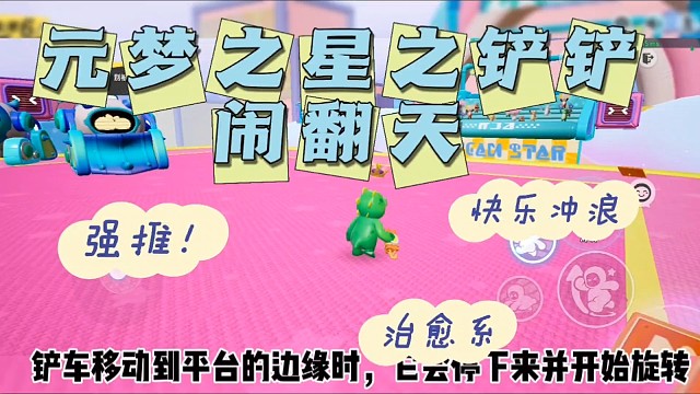 元梦之星之铲铲闹翻天