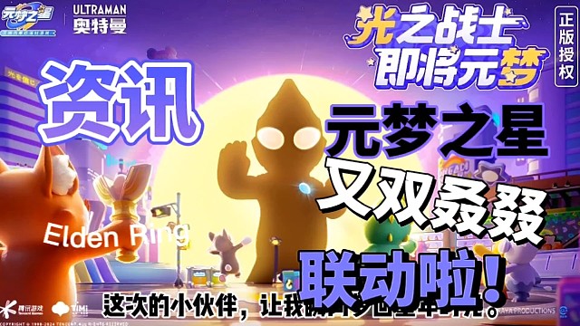 元梦之星又双叒叕联动啦！