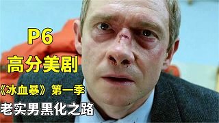 高分美劇《冰血暴》P6，老實(shí)男的黑化之路