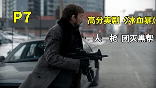 高分美劇《冰血暴》P7，老實(shí)男的黑化之路