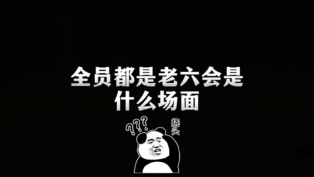 全员都是老六啊