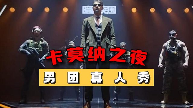 卡莫纳之夜：男团真人秀，哪个最像呢？