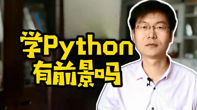 学Python有前景吗 #python #前端 #学编程 #java