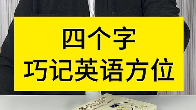 四个字巧记英语方位