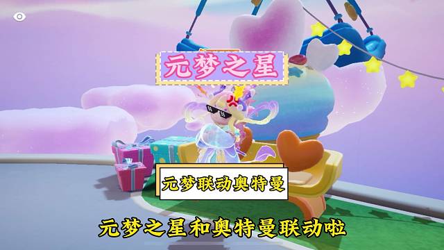 元梦之星史诗级联动奥特曼！