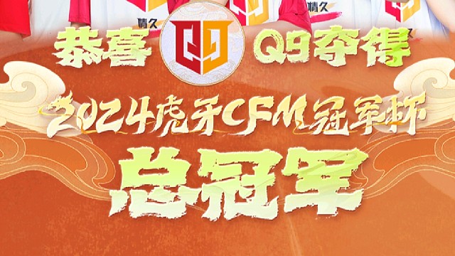 恭喜Q9再次拿下冠军