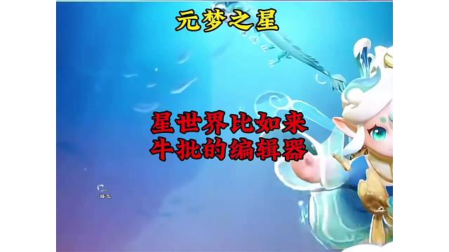 星世界编辑器比你想象中的便捷、强大