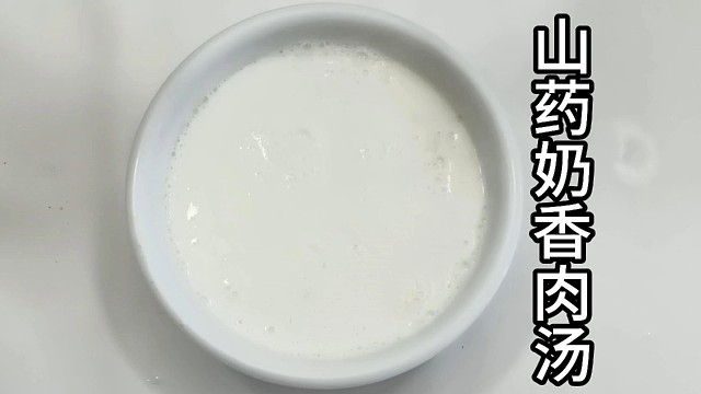 【山药奶香肉汤】的做法