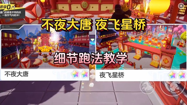 不夜大唐和夜飞星桥跑法教学！#元梦之星 #元梦之星星梦合伙人 #元梦之星开启s2赛季 #游戏内容风向