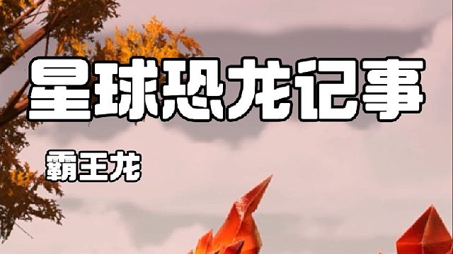 星球恐龙记事，霸王晶龙的原型