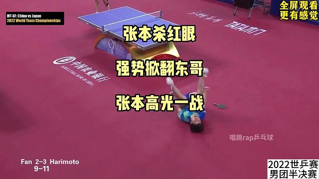 全新视角，张本智和的高光一战