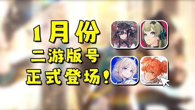 2024年第一批版号登场！你最期待哪款新二游？