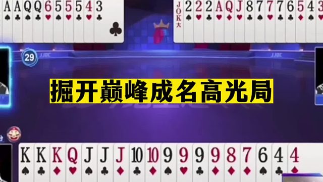 斗地主：掘开巅峰成名高光局！强行帮队友纠错！不愧是斗地主之神