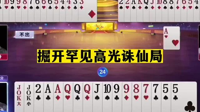 斗地主：掘开罕见高光诛仙局！至尊王炸怒气宣战！解说直呼太过瘾