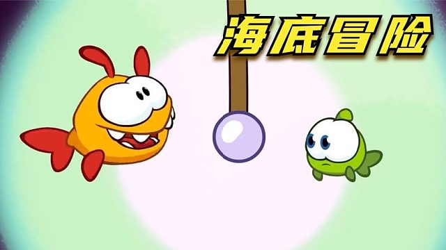 搞笑配音：奥姆的海底冒险，父子联手找回珍珠