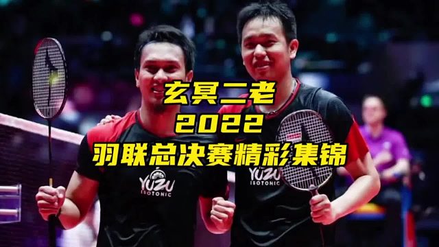 羽联总决赛精彩集锦