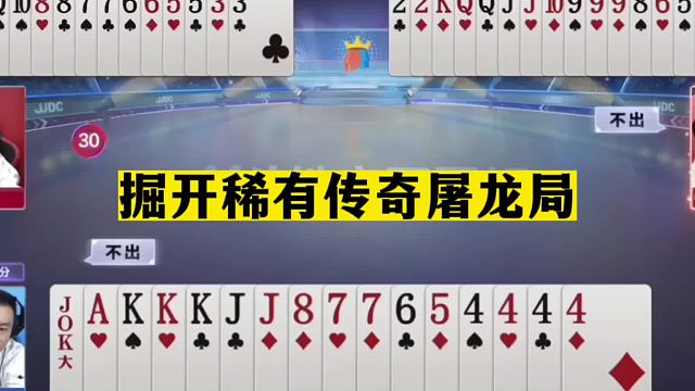 斗地主：掘开稀有传奇屠龙局！一招诛仙一剑封神！10年功力真英雄