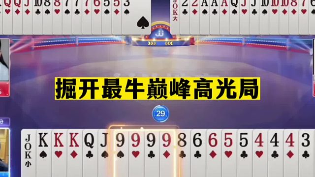 斗地主：掘开最牛巅峰高光局！预判9炸创造神话！能赢此牌够吹1年