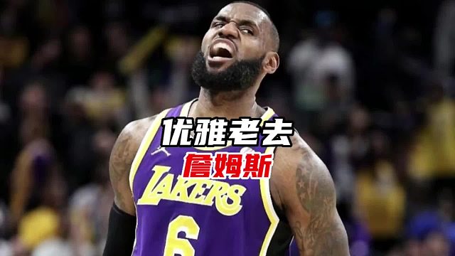 詹姆斯正在以历史最优雅的方式垂垂老去