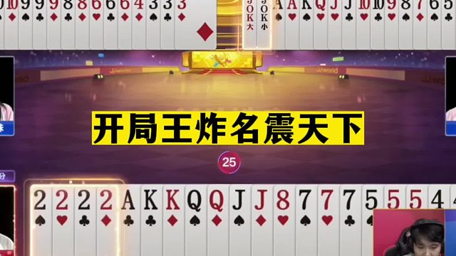 斗地主：开局王炸名震天下！掘开惨遭幕后黑手！摄像头前生无可恋