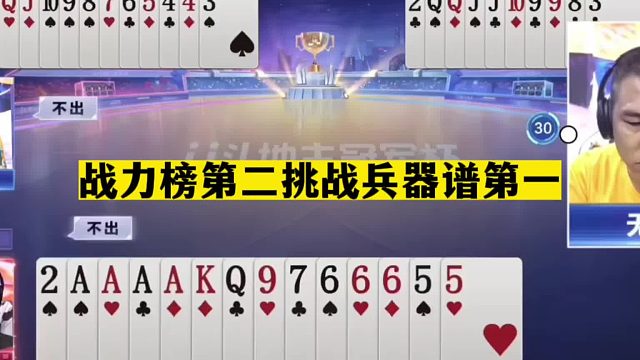 斗地主：战力榜第二挑战兵器谱第一！阿酒掘开世纪大战！解说看呆