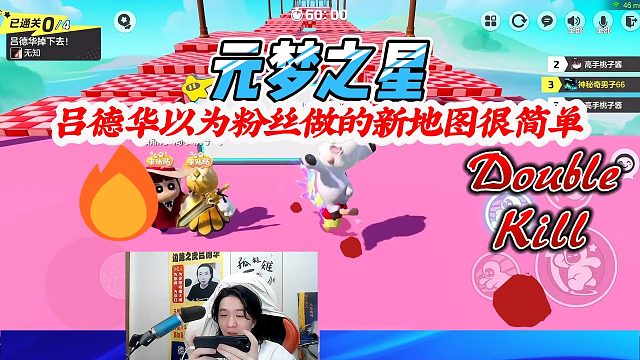 元梦之星：吕德华以为粉丝做的新地图很简单，没想到连第一步都过不去