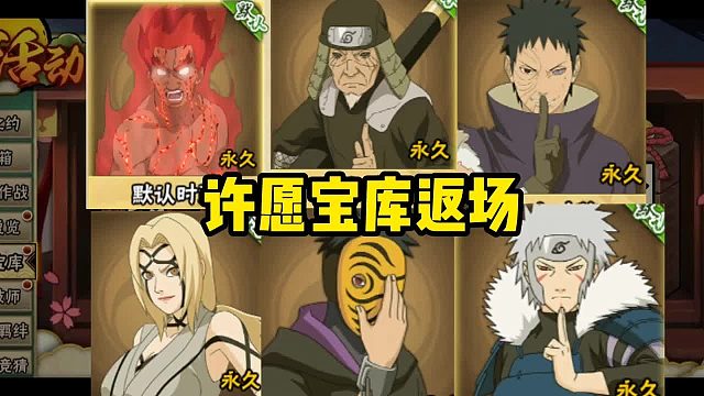 许愿宝库忍者返场，新春止水返场，秋道喋喋返场，以及新忍者佩恩六道枫即将上线