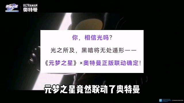 你敢相信？元梦之星联动奥特曼啦！