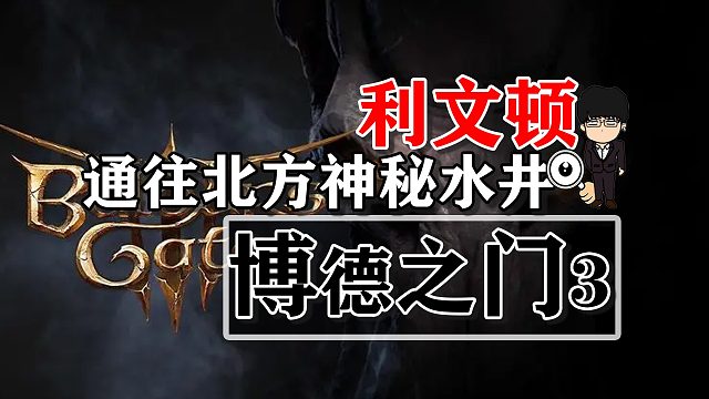 利文顿-通往北方的神秘水井！博德之门3攻略-任务篇