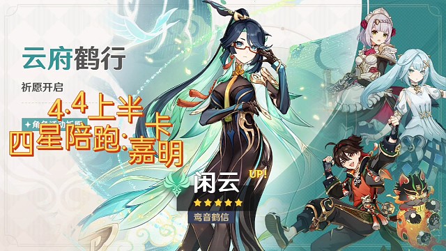 原神4.4卡池:闲云 草神