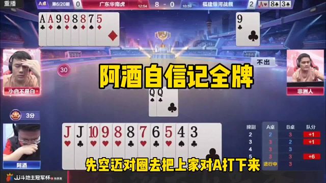 阿酒不愧是战力榜第一大神！超强记牌54张牌一张不漏，太牛了
