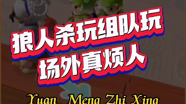 元梦之星狼人杀玩组外真的烦人