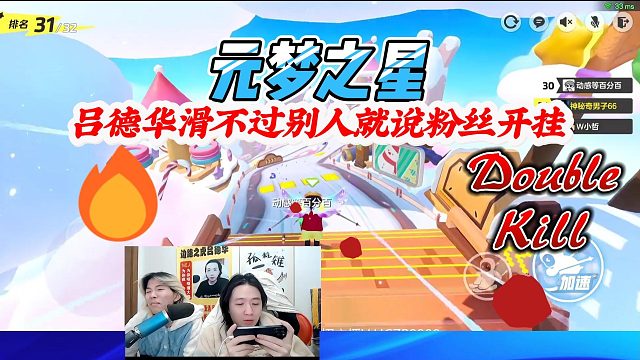 元梦之星：吕德华滑雪滑不过粉丝就说别人开挂