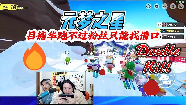 元梦之星：吕德华极速竞技跑不过粉丝就开始找借口