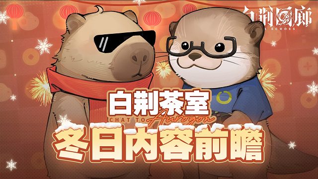 《白荆回廊》研发访谈节目 |「白荆茶室」冬日内容前瞻