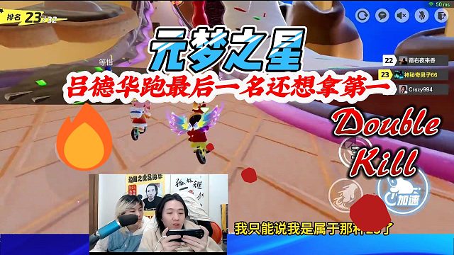 元梦之星：跑的最后一名的吕德华还是没有放弃拿第一的想法