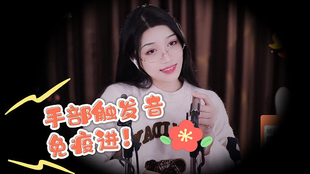 【夏乔恩Q-Q】手部快速摩擦触发音！