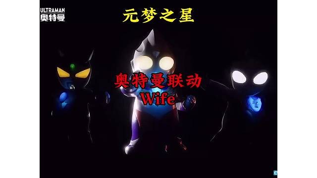 奥特曼加Wife奇怪的可爱、元梦奥特曼联动