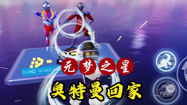 你相信光吗？光之使者即将降临元梦岛#元梦之星 #元梦之家 #元梦奥特星 #元梦奥特曼快来