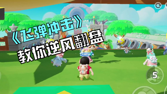 《飞弹冲击》教你逆风翻盘