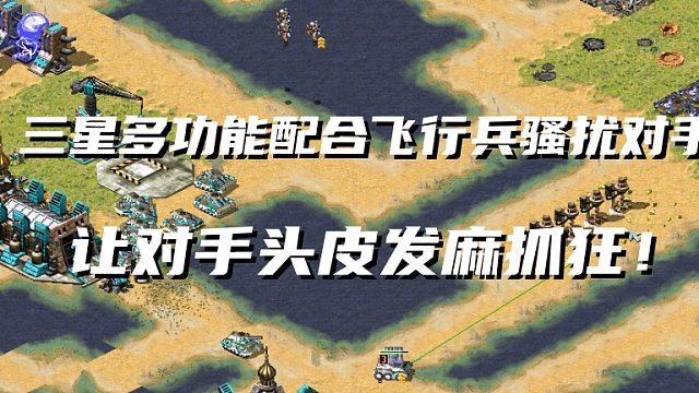 【红警】飞行兵配合三星多功能疯狂骚扰对手让对手抓狂，却又没有办法