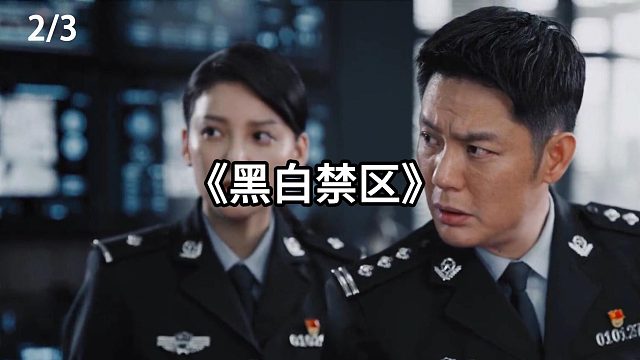 小警察才不是走后门的  第2集