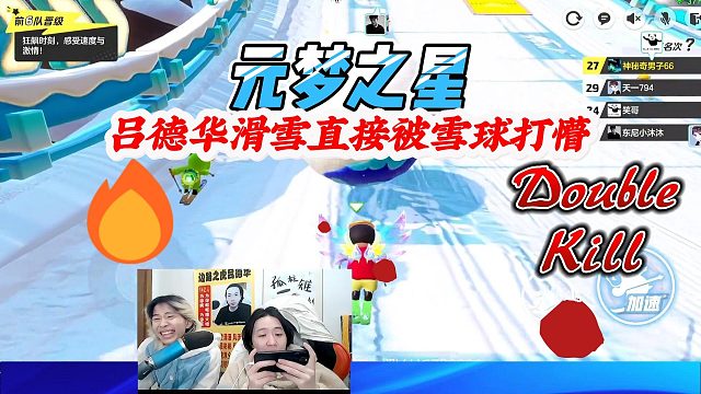 元梦之星：吕德华滑雪直接就被疯狂的雪球打懵