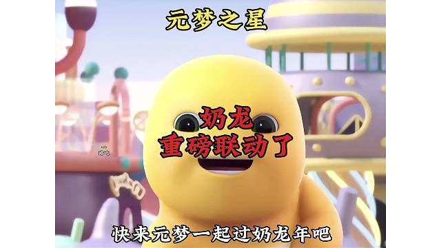 元梦奶龙联动官宣