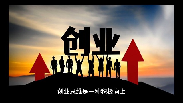 创业创新思维