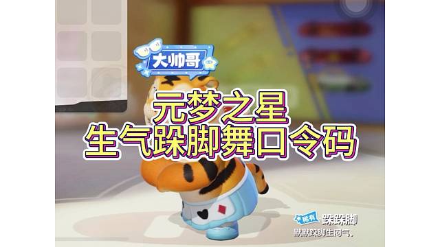 元梦之星跺脚舞口令码